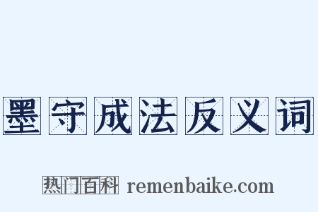 墨守成法反义词是什么意思的图片